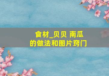 食材_贝贝 南瓜的做法和图片窍门